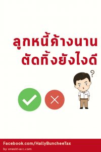 ตัดหนี้สูญ