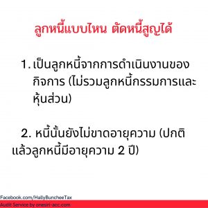 ตัดหนี้สูญ 2563