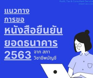 หนังสือยืนยันยอดธนาคาร