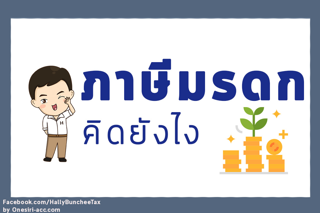 ภาษีมรดก