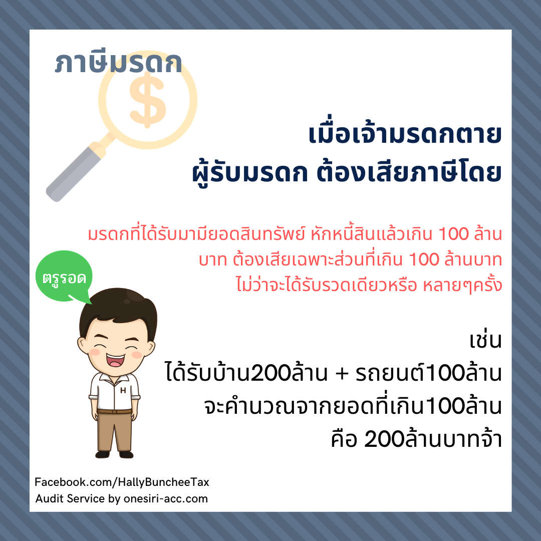 ภาษีมรดก