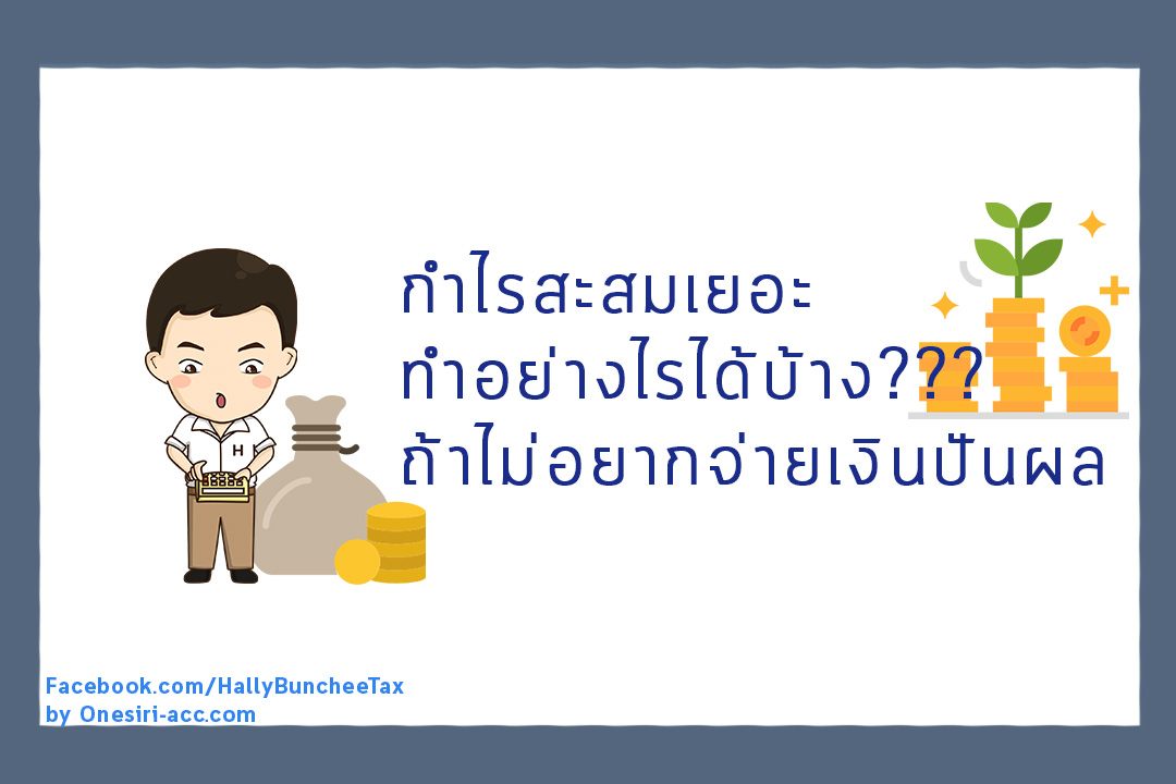 วิธีนำเงินออกจากบริษัท จ่ายปันผล หรือมีวิธีอื่นๆอีก มาดูกัน❓❓