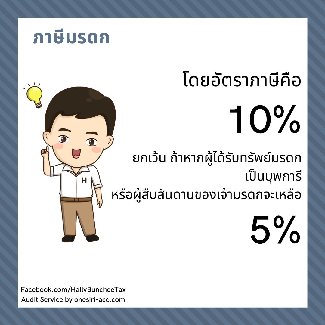 ภาษีมรดก
