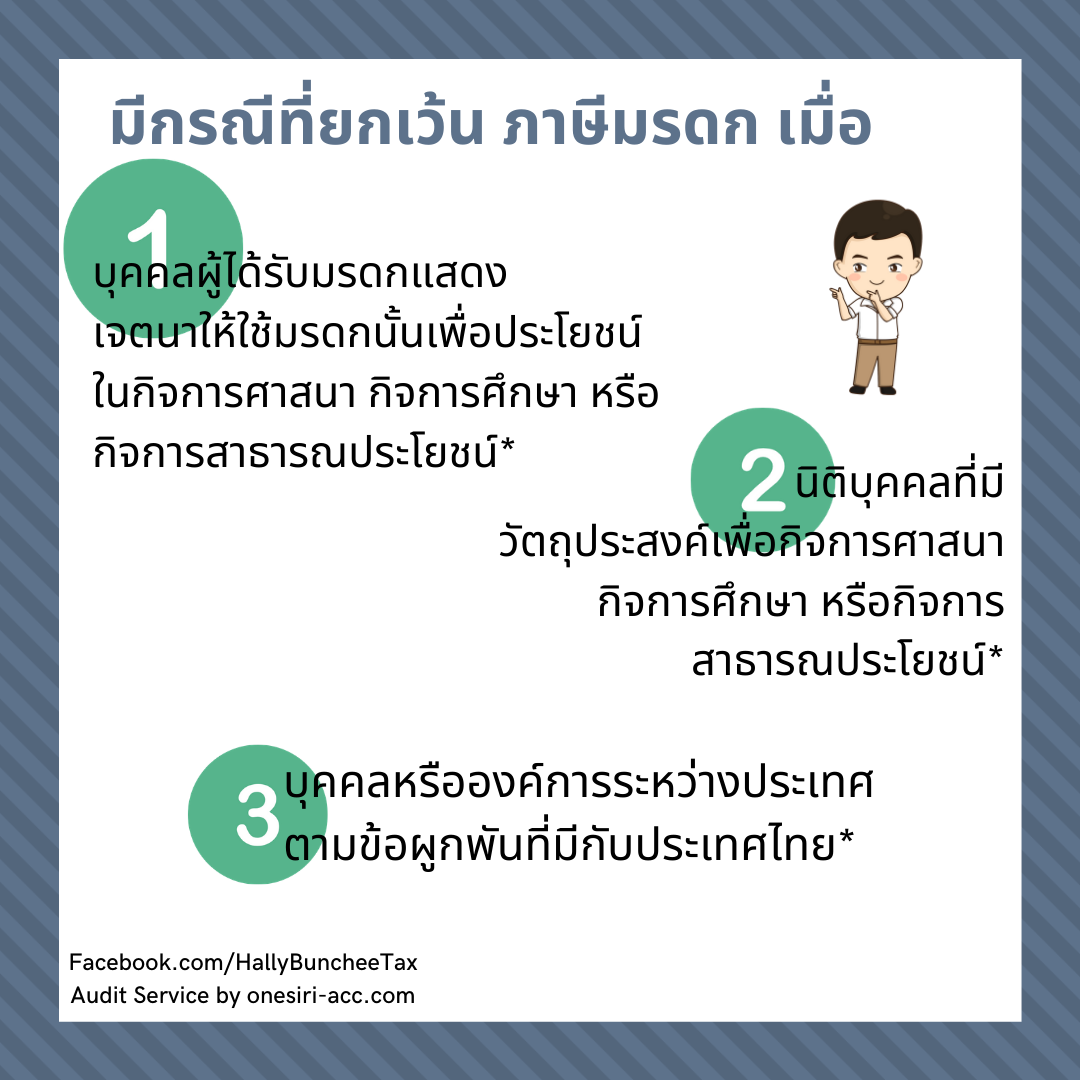 ภาษีมรดก
