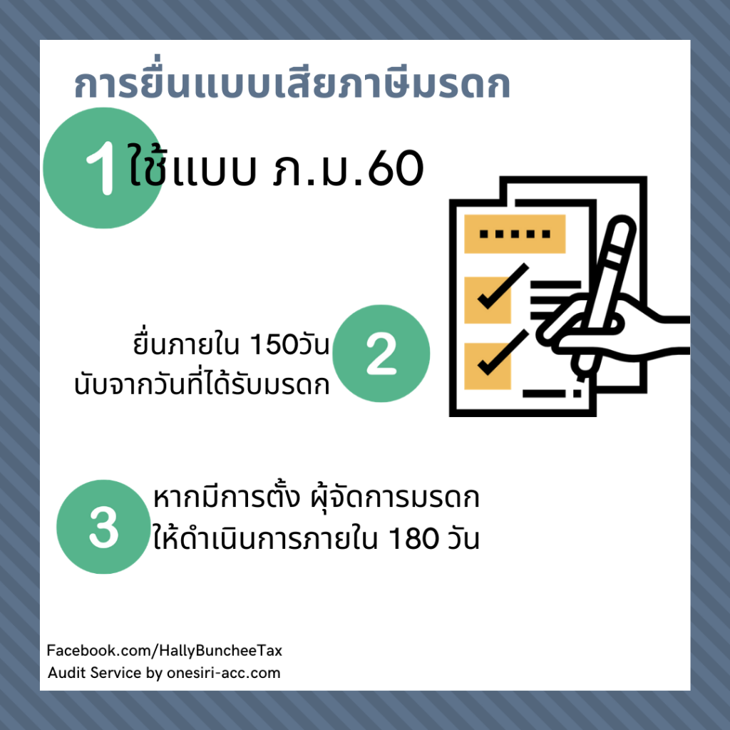 ภาษีมรดก