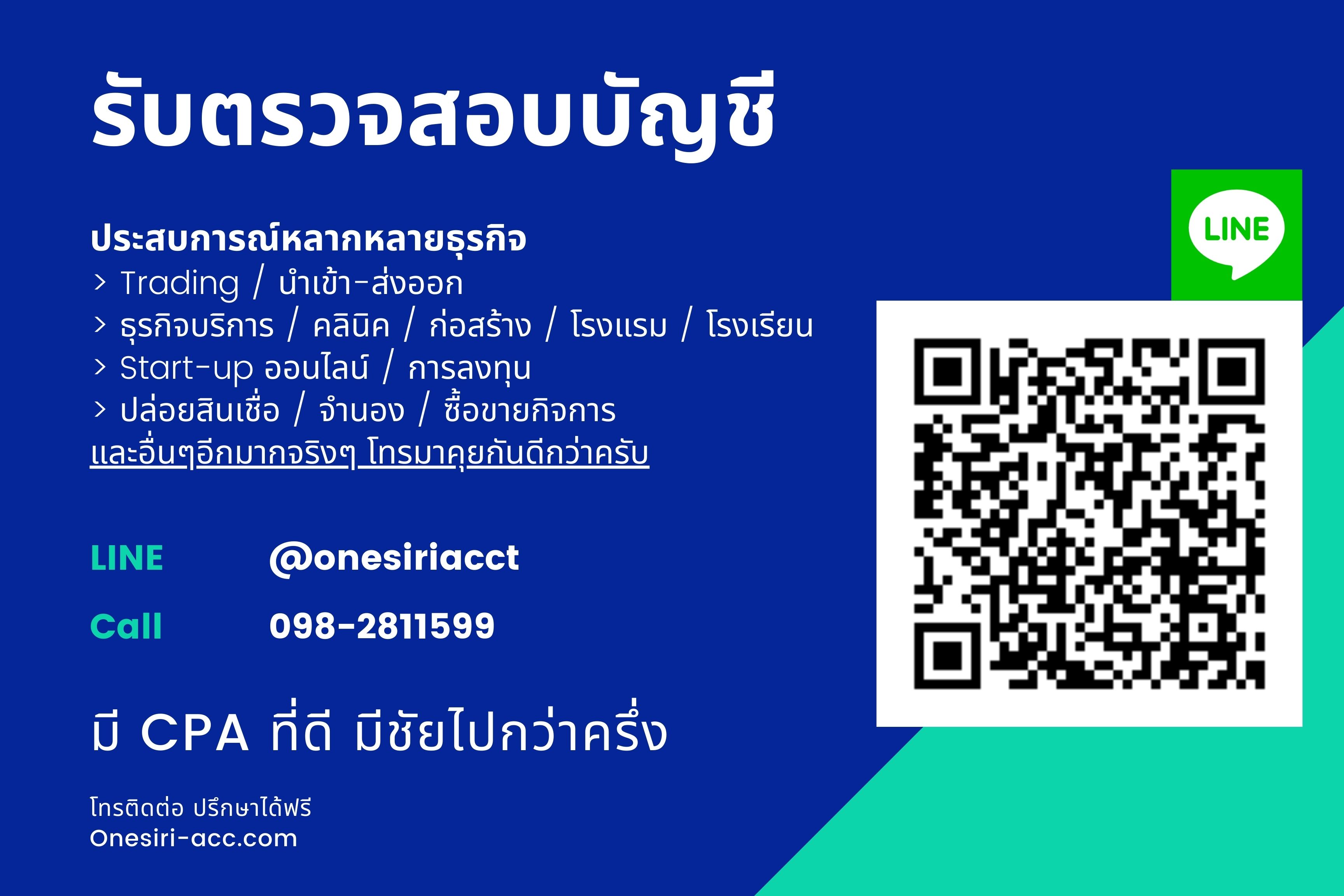 รับตรวจสอบบัญชี