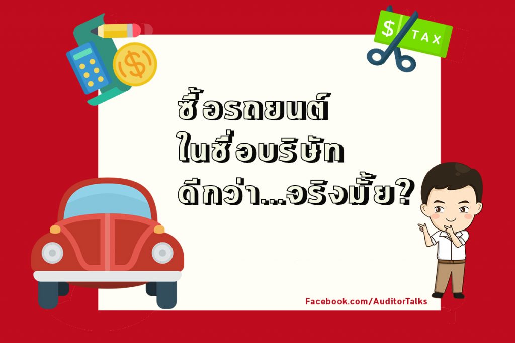 ซื้อรถยนต์ ชื่อบริษัท