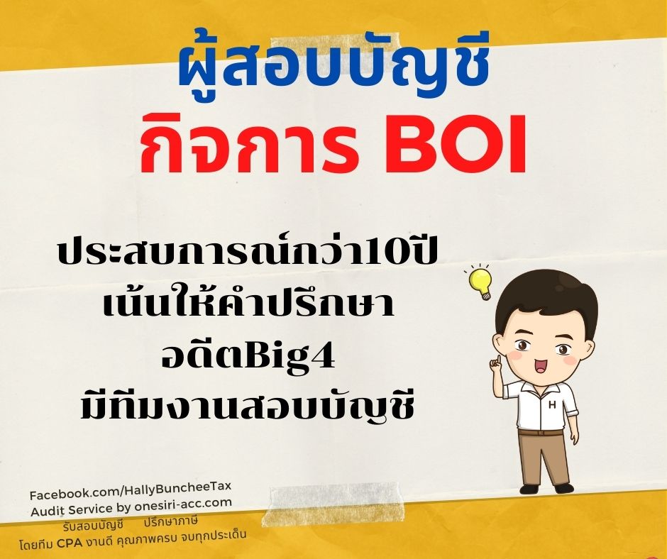ผู้สอบบัญชีBOI