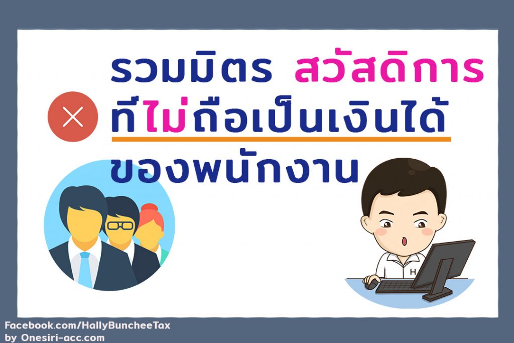สวัสดิการที่ไม่รวมเป็นรายได้ของพนักงาน 