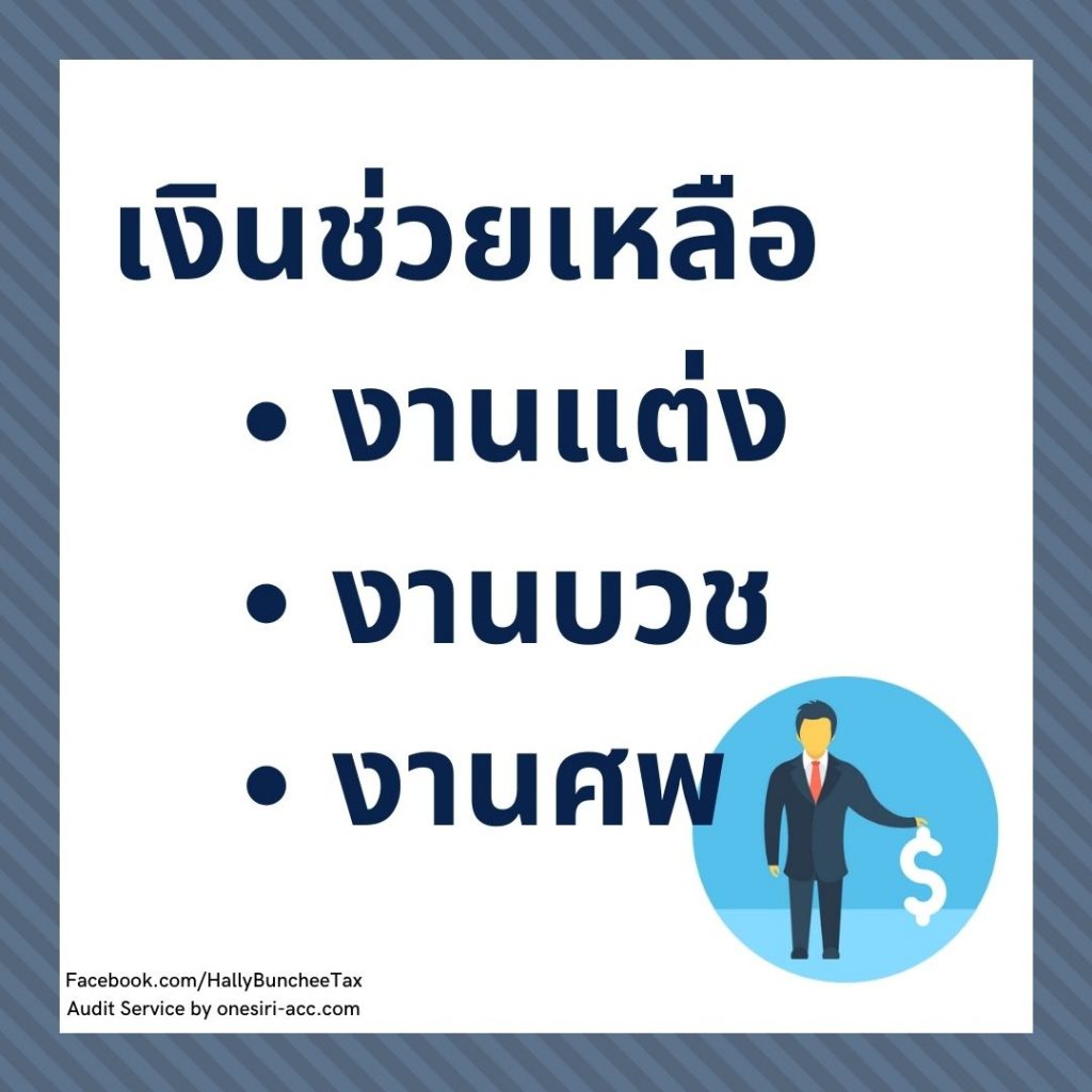 สวัสดิการที่ไม่รวมเป็นรายได้ของพนักงาน 
