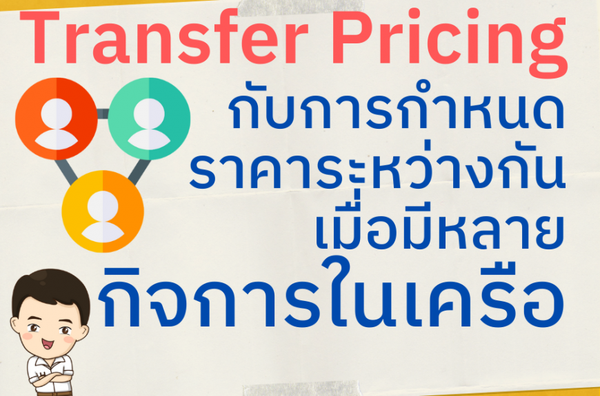 Transfer pricing คืออะไร
