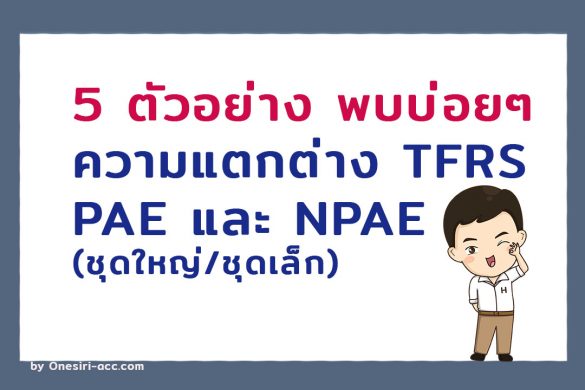 ความแตกต่าง ระหว่างมาตรฐาน TFRS PAEs กับ NPAEs