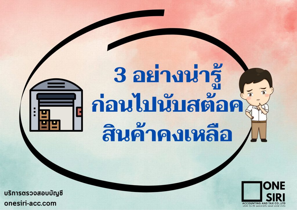 นับสต้อคนับสินค้าคงเหลือ