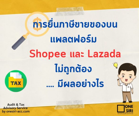 การยื่นภาษีขายของบน Shopee และ Lazada