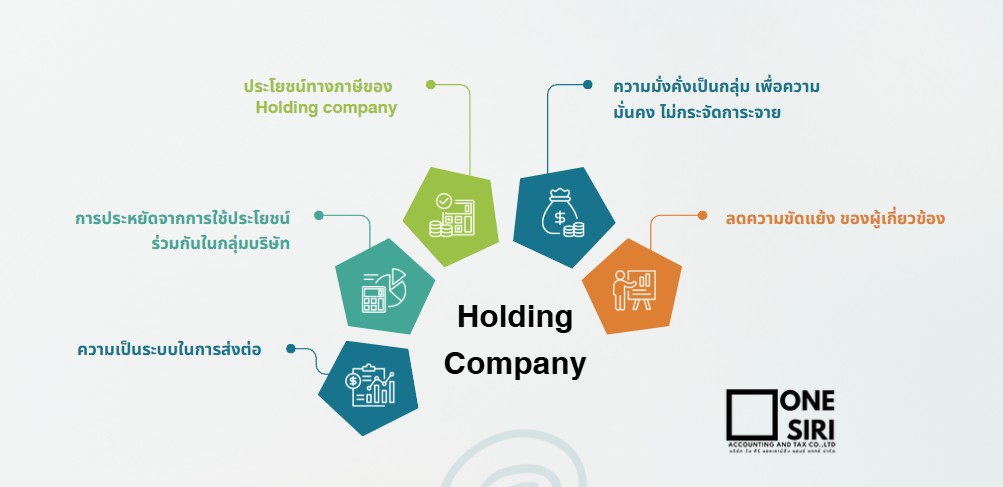 ประโยชน์ Holding company