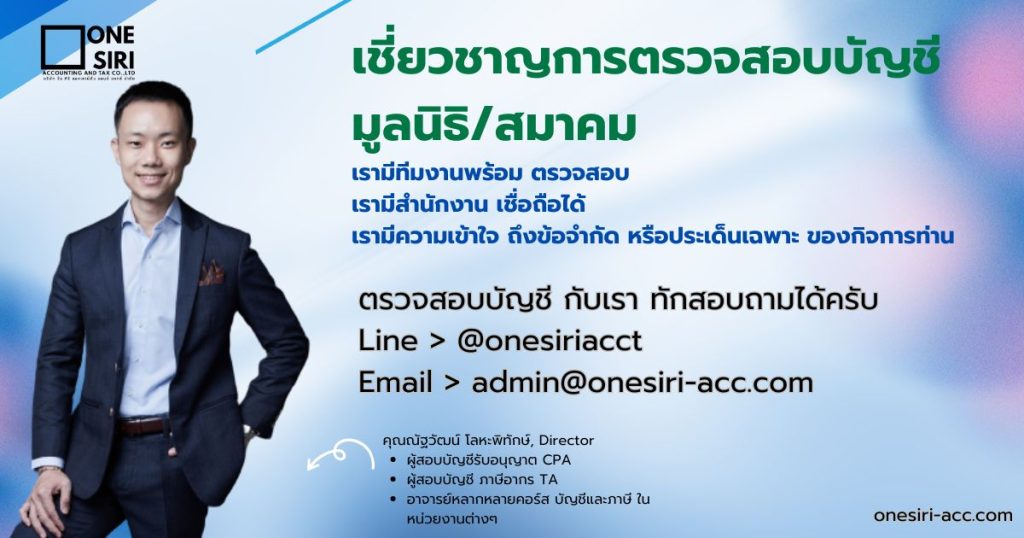 ผู้สอบบัญชีมูลนิธิ