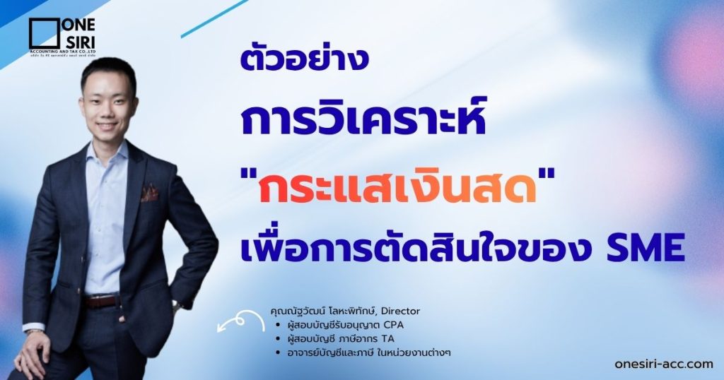 การวิเคราะห์ กระแสเงินสด