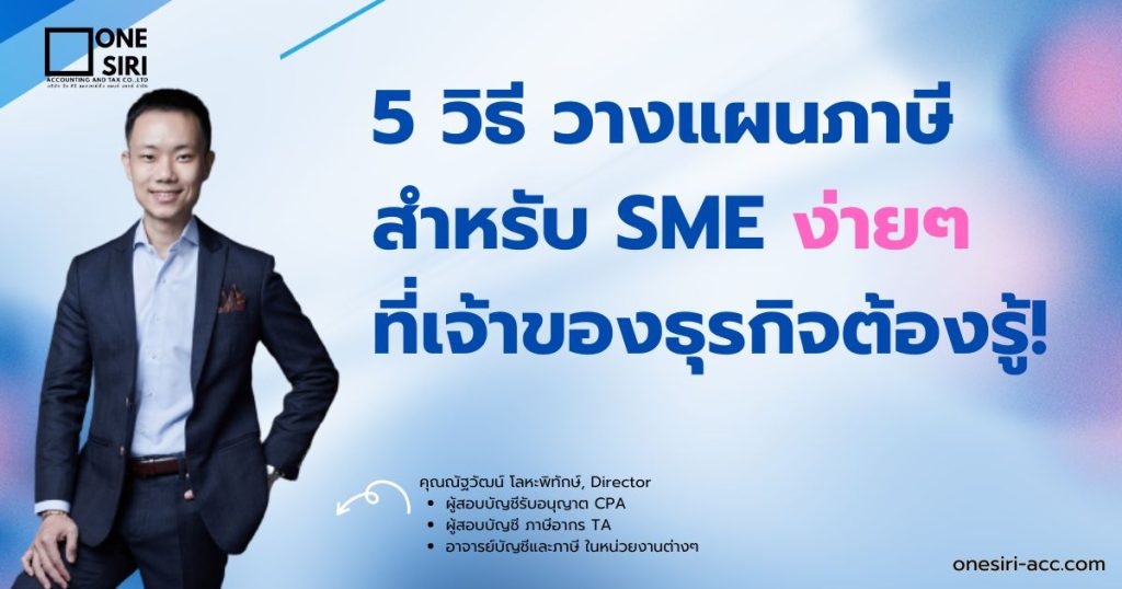 วางแผนภาษีสำหรับ SME